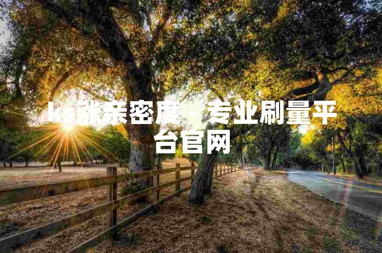 ks涨亲密度 - 专业刷量平台官网