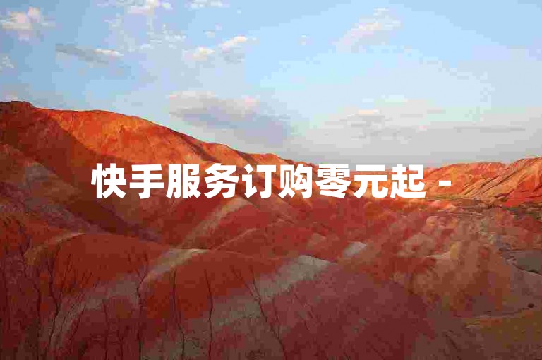 快手服务订购零元起 -