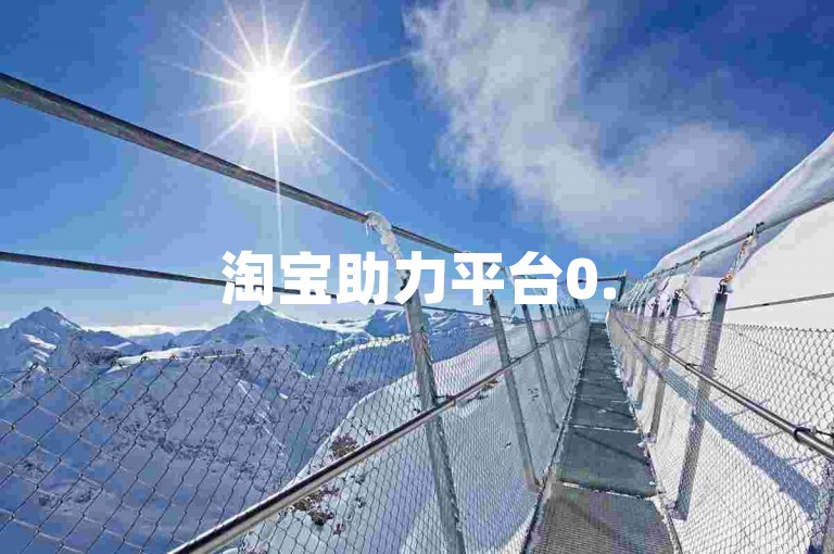 淘宝助力平台0.5元20刀-精英代练APP精选-联盟即时交易中心-购评论