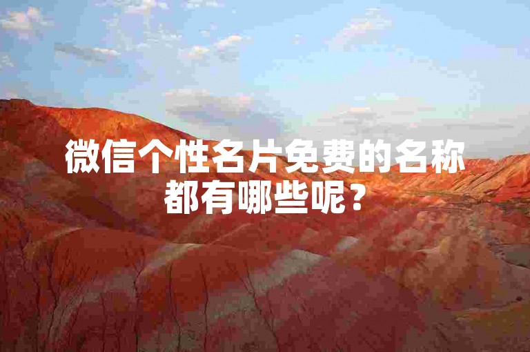 微信个性名片免费的名称都有哪些呢？