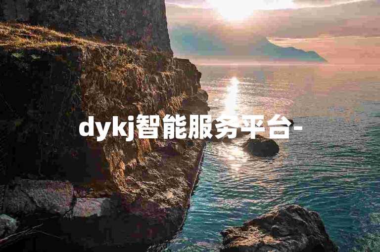 dykj智能服务平台-