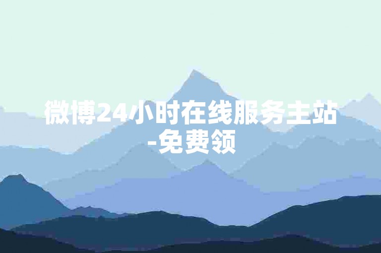 微博24小时在线服务主站-免费领500评论赞