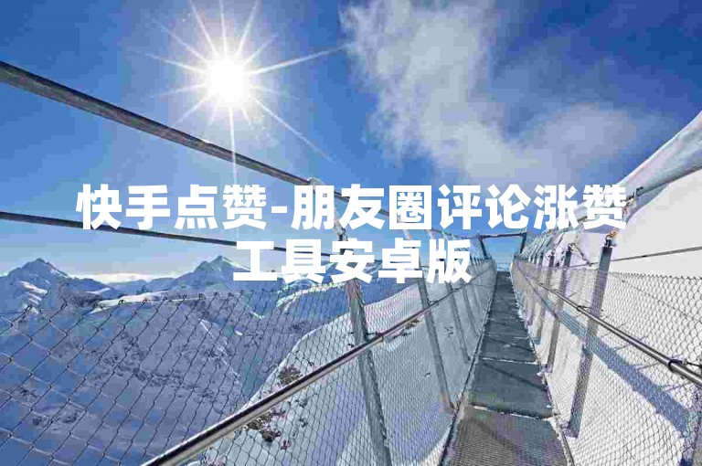 快手点赞-朋友圈评论涨赞工具安卓版