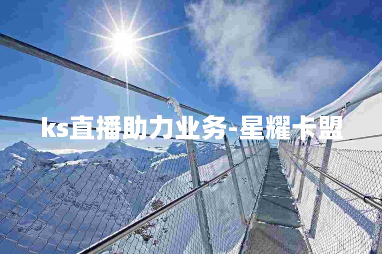 ks直播助力业务-星耀卡盟