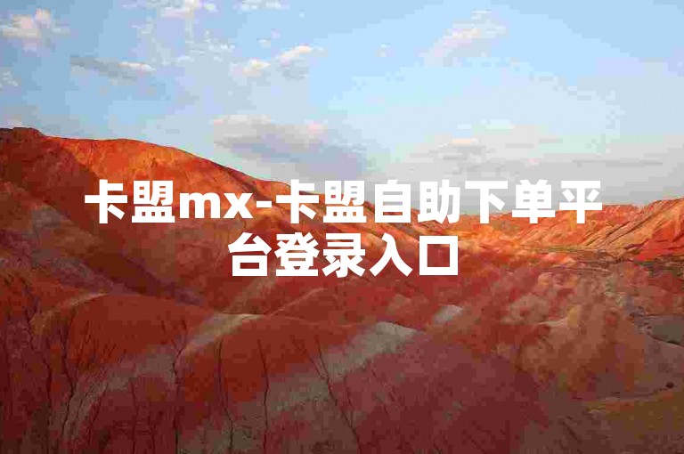 卡盟mx-卡盟自助下单平台登录入口