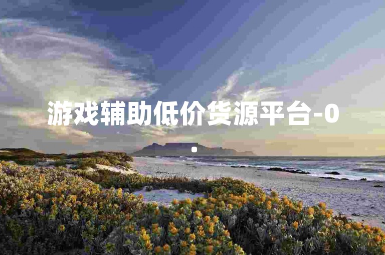游戏辅助低价货源平台-0.5元100赞抖音网站-抖音官方充值通道-qq业务代刷卡盟