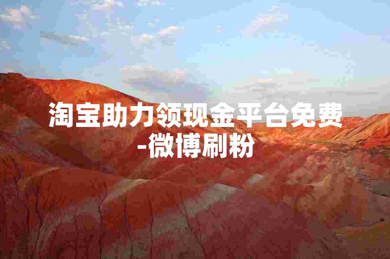 淘宝助力领现金平台免费-微博刷粉5元1000粉-知乎推广业务下单-低价涨赞