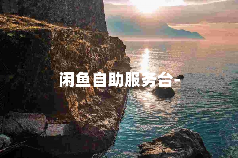 闲鱼自助服务台-