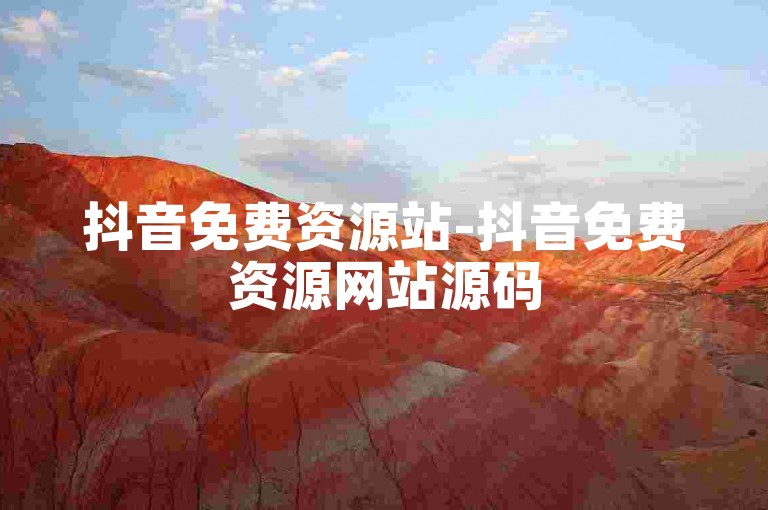 抖音免费资源站-抖音免费资源网站源码