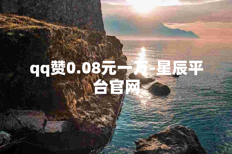 qq赞0.08元一万-星辰平台官网