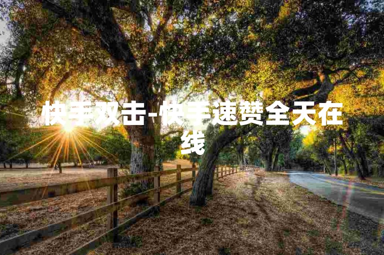 快手双击-快手速赞全天在线
