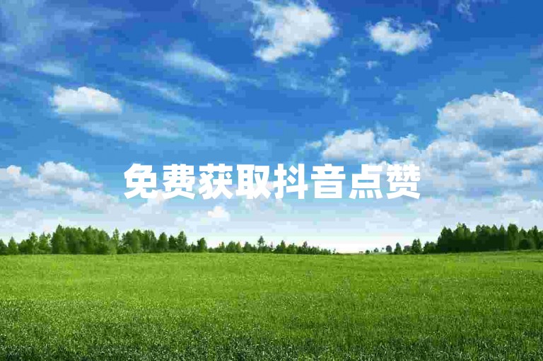 免费获取抖音点赞50个-ks粉丝专享福利限时开抢