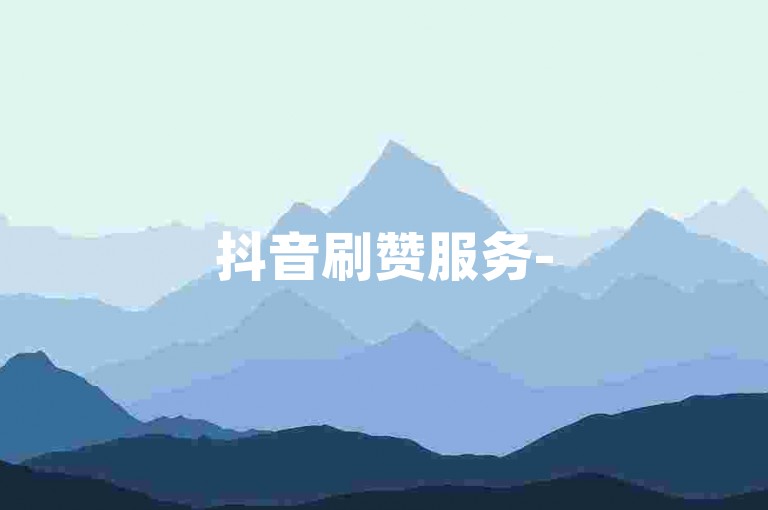 抖音刷赞服务-