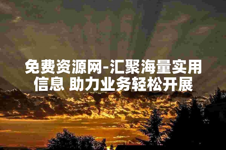 免费资源网-汇聚海量实用信息 助力业务轻松开展
