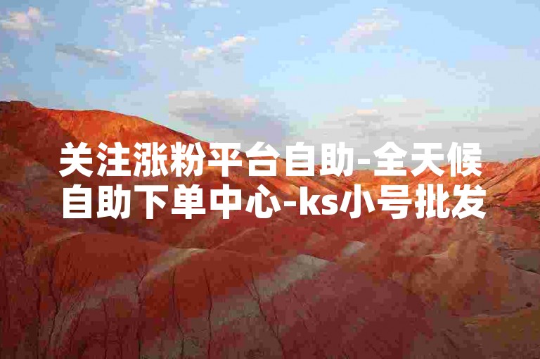 关注涨粉平台自助-全天候自助下单中心-ks小号批发自动发卡网站-空间5条评论赞链接