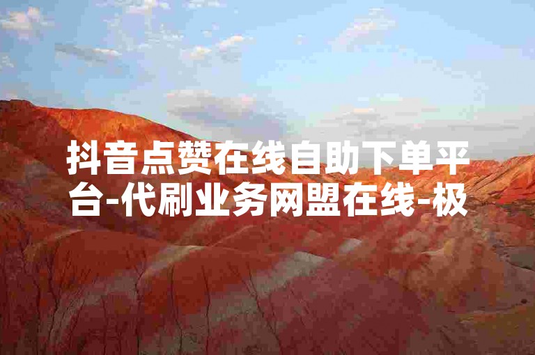 抖音点赞在线自助下单平台-代刷业务网盟在线-极速卡盟自助下单-便捷下单