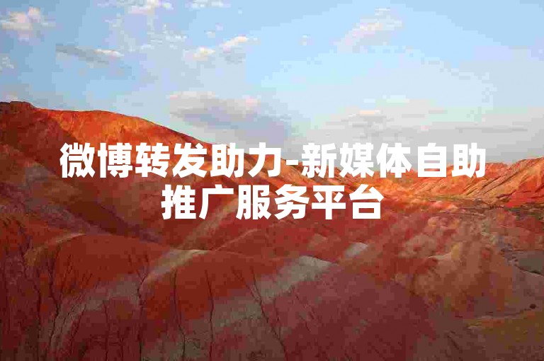 微博转发助力-新媒体自助推广服务平台