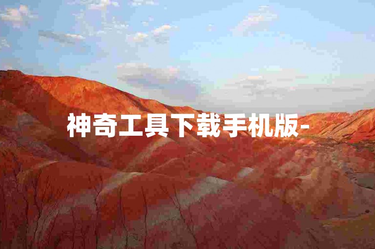 神奇工具下载手机版-