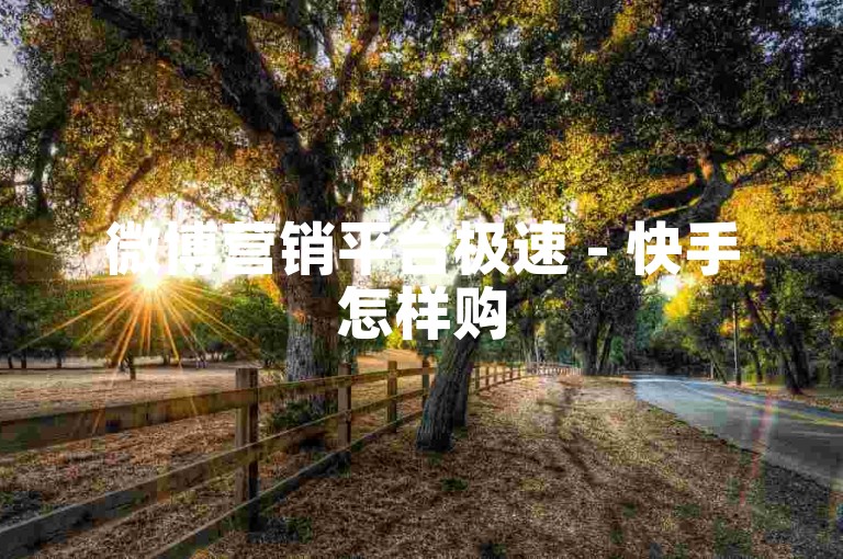 微博营销平台极速 - 快手怎样购5000赞真人赞-小红书刷粉神器官网