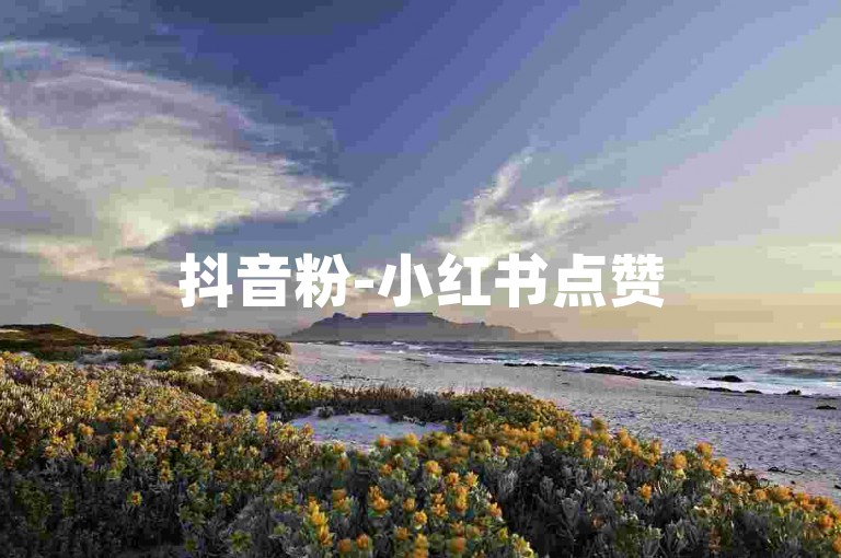 抖音粉-小红书点赞5次变铁粉咋弄-微信业务站-酷狗音乐平台