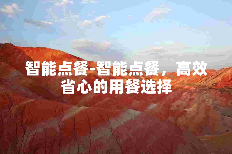 智能点餐-智能点餐，高效省心的用餐选择
