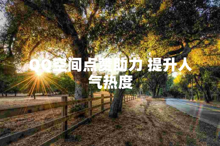 QQ空间点赞助力 提升人气热度