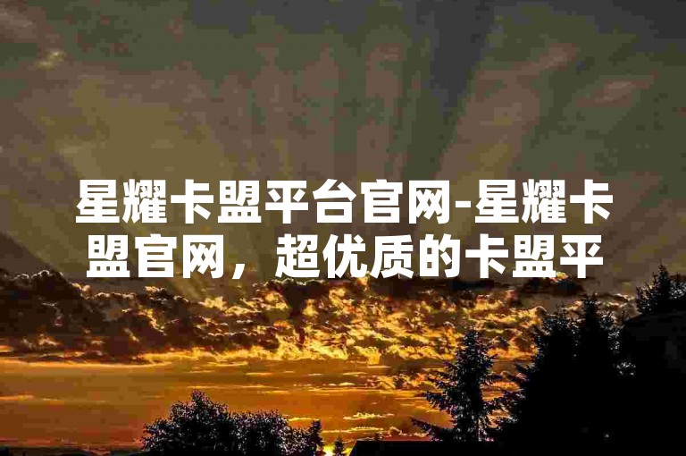 星耀卡盟平台官网-星耀卡盟官网，超优质的卡盟平台推广合作-增快手粉丝数量-微博wb点赞软件荣耀登场！