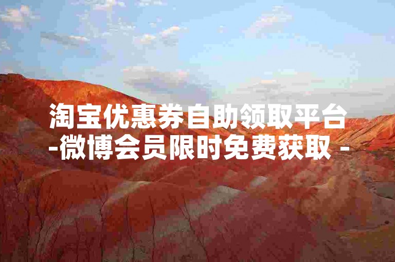 淘宝优惠券自助领取平台-微博会员限时免费获取 - 京东新客专享福利网站 - 快手视频如何拍能获高赞呢