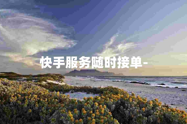 快手服务随时接单-5元能享5千小红书收藏，限时特惠！