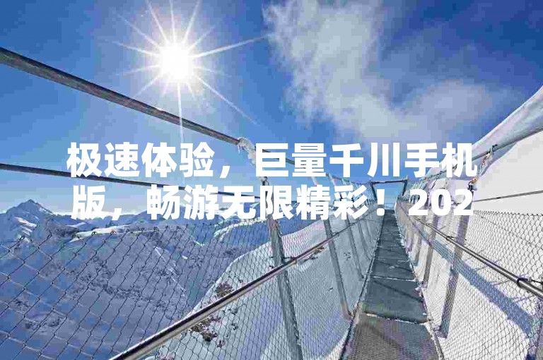 极速体验，巨量千川手机版，畅游无限精彩！2025必备-彩虹云商城模板