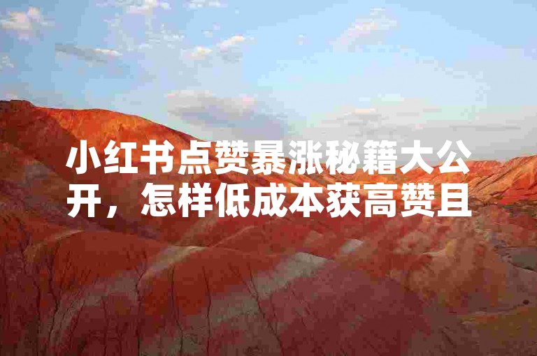 小红书点赞暴涨秘籍大公开，怎样低成本获高赞且快速提升热度！2024必备刷量平台 - 速推网全新上线！