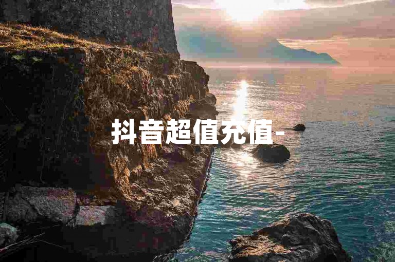 抖音超值充值-50赞03速下单优惠服务