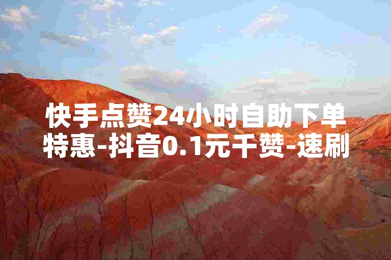 快手点赞24小时自助下单特惠-抖音0.1元千赞-速刷卡盟-抖亿赞超低价