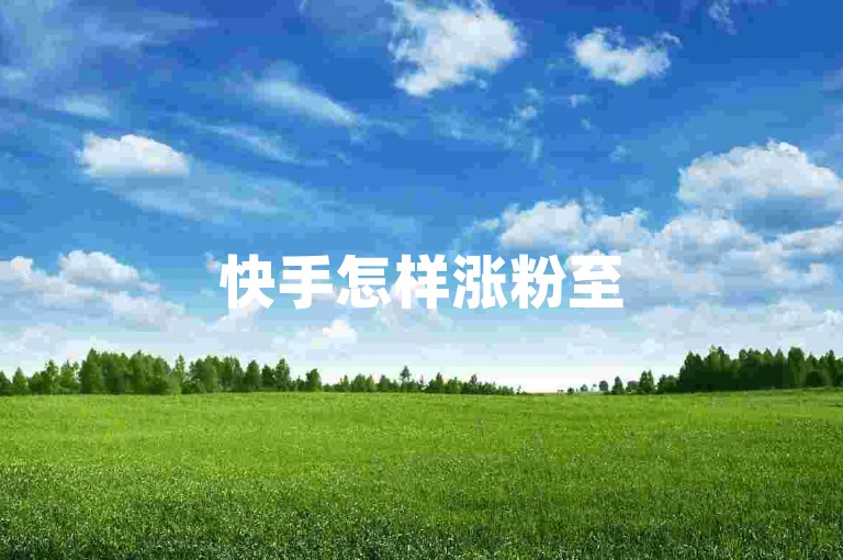 快手怎样涨粉至5000+ - 朋友圈评论点赞免费获取