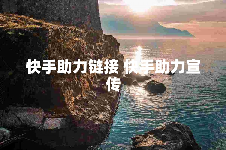 快手助力链接 快手助力宣传