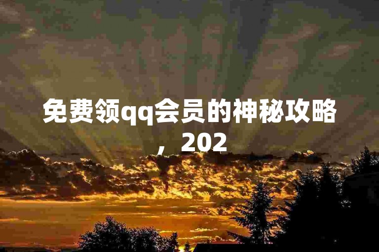 免费领qq会员的神秘攻略，2025最新方法揭秘