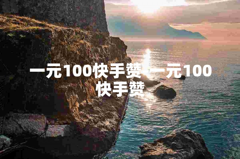 一元100快手赞-一元100快手赞