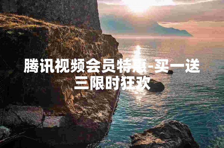 腾讯视频会员特惠-买一送三限时狂欢