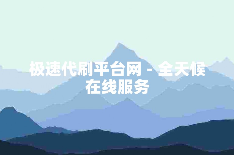 极速代刷平台网 - 全天候在线服务