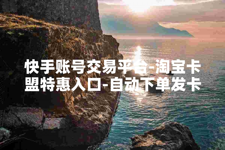 快手账号交易平台-淘宝卡盟特惠入口-自动下单发卡平台-微博金币一比八充值