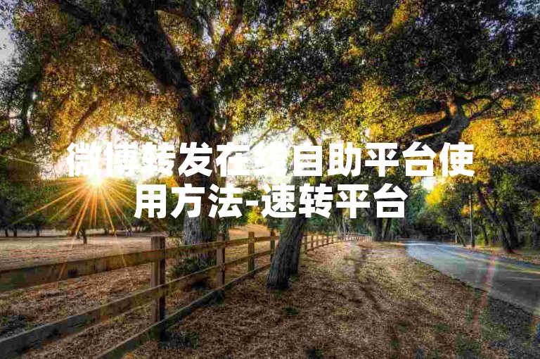 微博转发在线自助平台使用方法-速转平台