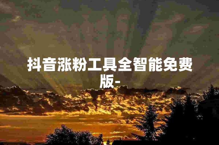 抖音涨粉工具全智能免费版-