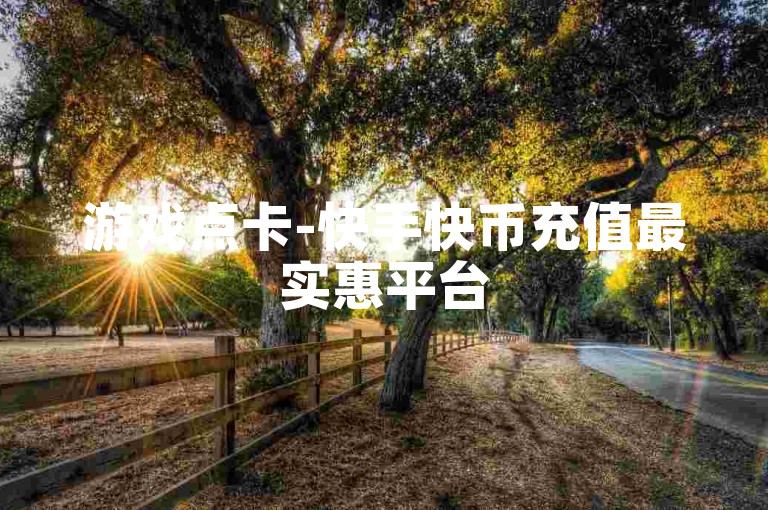 游戏点卡-快手快币充值最实惠平台