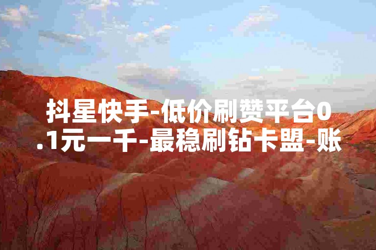 抖星快手-低价刷赞平台0.1元一千-最稳刷钻卡盟-账号粉丝暴涨之谜