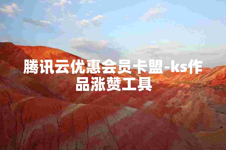 腾讯云优惠会员卡盟-ks作品涨赞工具
