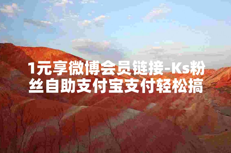 1元享微博会员链接-Ks粉丝自助支付宝支付轻松搞定支付难题