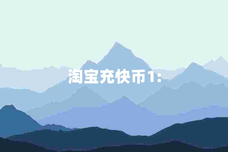 淘宝充快币1:5在哪-抖音低价2元两千赞-微博动态评论点赞免费-小红书点赞业务平台--