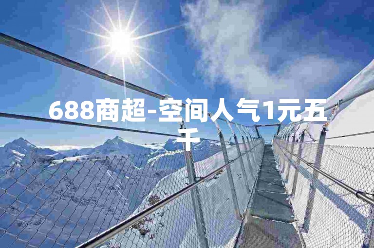688商超-空间人气1元五千