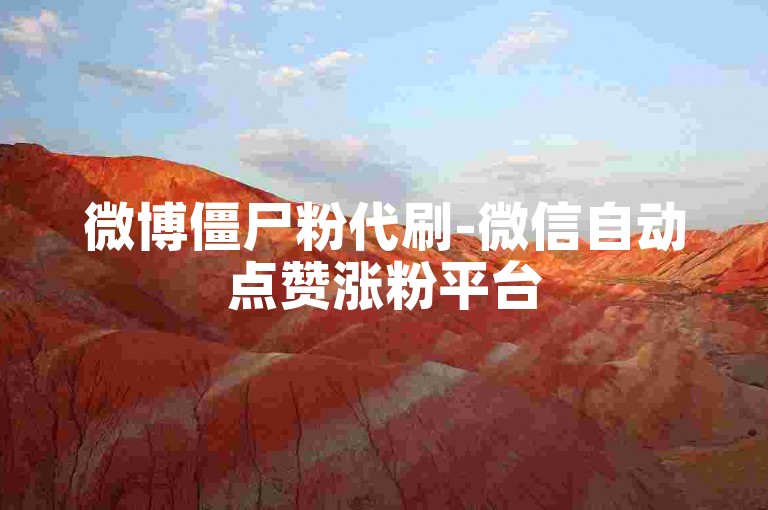 微博僵尸粉代刷-微信自动点赞涨粉平台