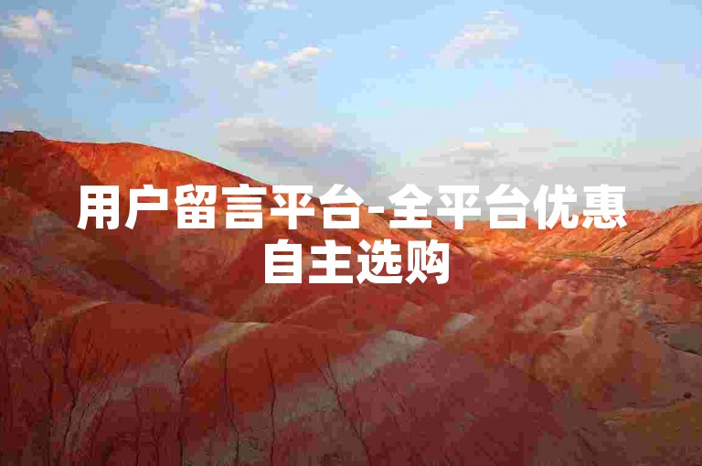 用户留言平台-全平台优惠自主选购